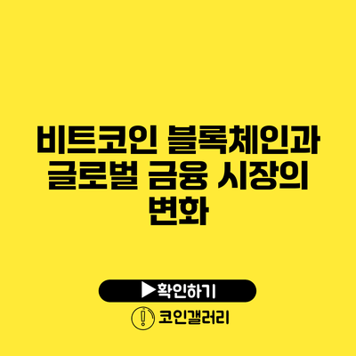 비트코인 블록체인과 글로벌 금융 시장의 변화