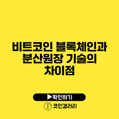 비트코인 블록체인과 분산원장 기술의 차이점
