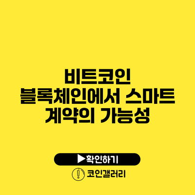 비트코인 블록체인에서 스마트 계약의 가능성
