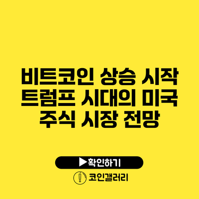 비트코인 상승 시작? 트럼프 시대의 미국 주식 시장 전망