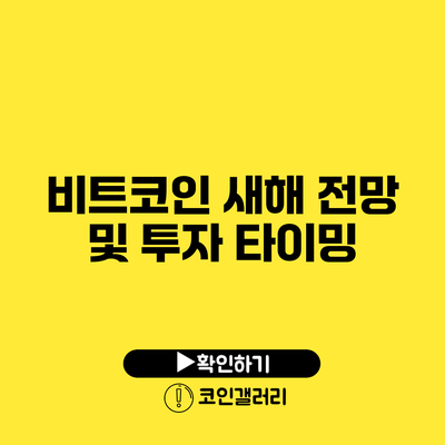 비트코인 새해 전망 및 투자 타이밍