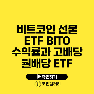 비트코인 선물 ETF BITO: 수익률과 고배당 월배당 ETF