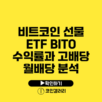 비트코인 선물 ETF BITO: 수익률과 고배당 월배당 분석