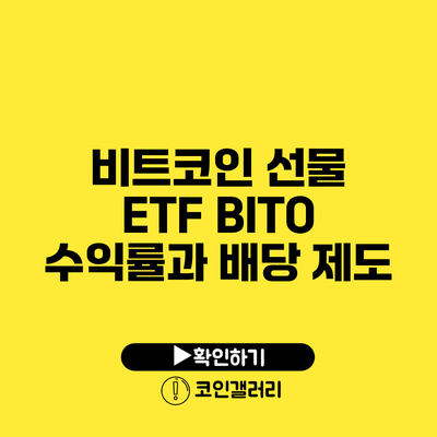 비트코인 선물 ETF BITO: 수익률과 배당 제도