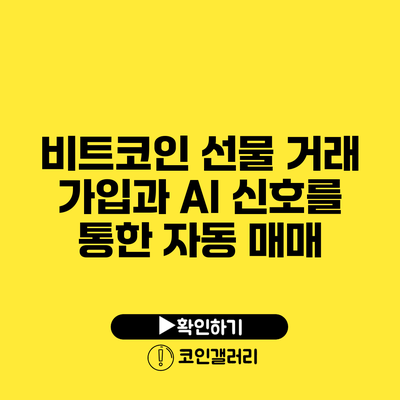비트코인 선물 거래 가입과 AI 신호를 통한 자동 매매