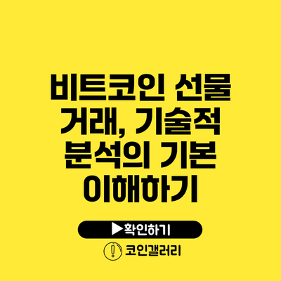 비트코인 선물 거래, 기술적 분석의 기본 이해하기