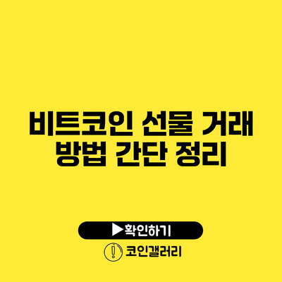 비트코인 선물 거래 방법 간단 정리