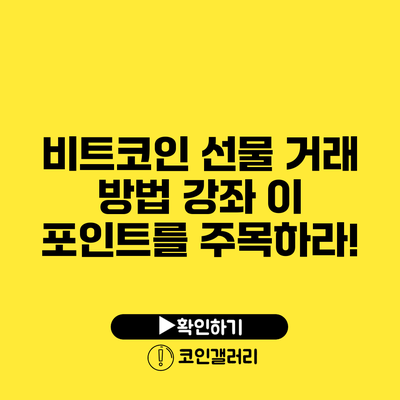 비트코인 선물 거래 방법 강좌: 이 포인트를 주목하라!