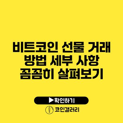 비트코인 선물 거래 방법: 세부 사항 꼼꼼히 살펴보기