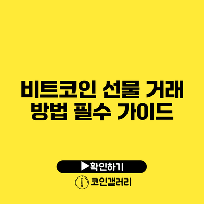 비트코인 선물 거래 방법: 필수 가이드