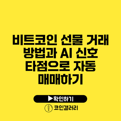 비트코인 선물 거래 방법과 AI 신호 타점으로 자동 매매하기