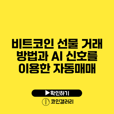 비트코인 선물 거래 방법과 AI 신호를 이용한 자동매매