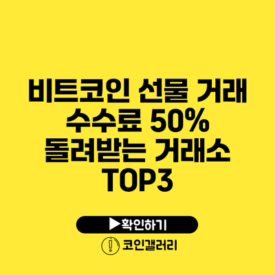 비트코인 선물 거래 수수료 50% 돌려받는 거래소 TOP3