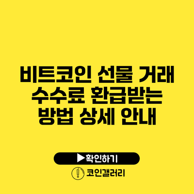 비트코인 선물 거래 수수료 환급받는 방법 상세 안내