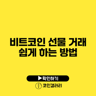 비트코인 선물 거래 쉽게 하는 방법