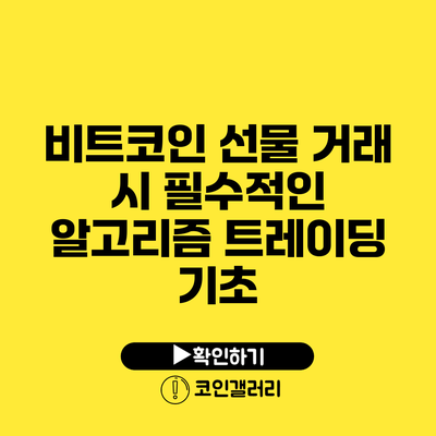 비트코인 선물 거래 시 필수적인 알고리즘 트레이딩 기초