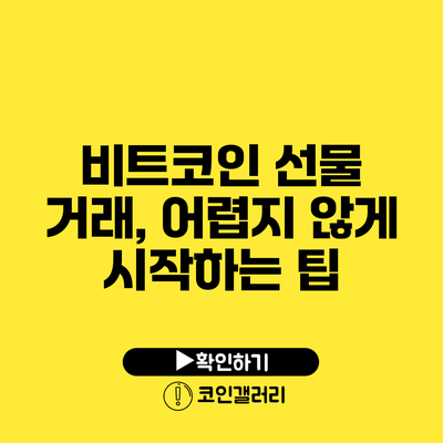비트코인 선물 거래, 어렵지 않게 시작하는 팁