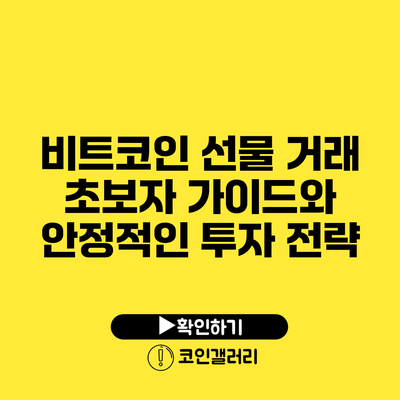 비트코인 선물 거래 초보자 가이드와 안정적인 투자 전략