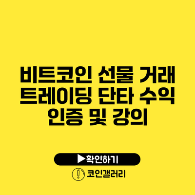 비트코인 선물 거래 트레이딩 단타: 수익 인증 및 강의