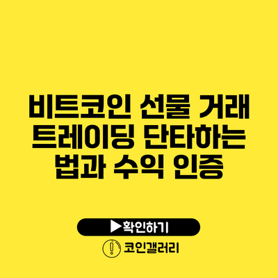 비트코인 선물 거래: 트레이딩 단타하는 법과 수익 인증