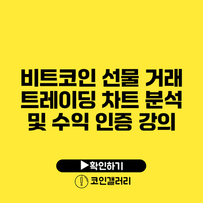 비트코인 선물 거래 트레이딩: 차트 분석 및 수익 인증 강의