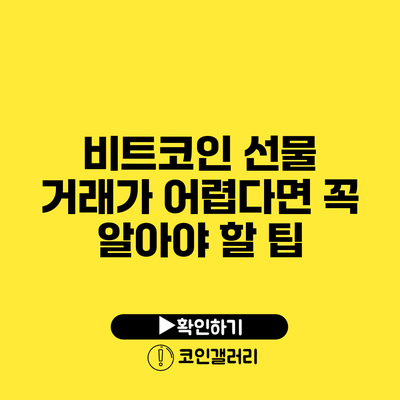비트코인 선물 거래가 어렵다면 꼭 알아야 할 팁