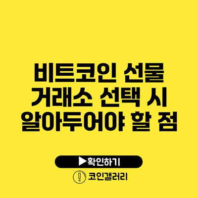 비트코인 선물 거래소 선택 시 알아두어야 할 점