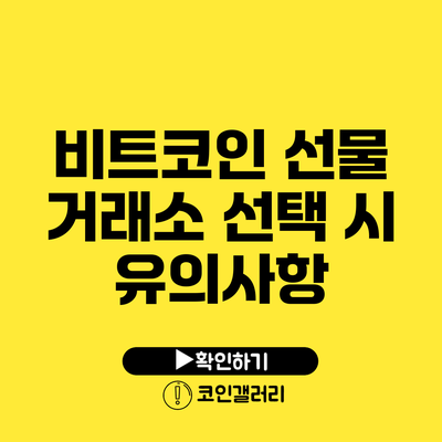 비트코인 선물 거래소 선택 시 유의사항