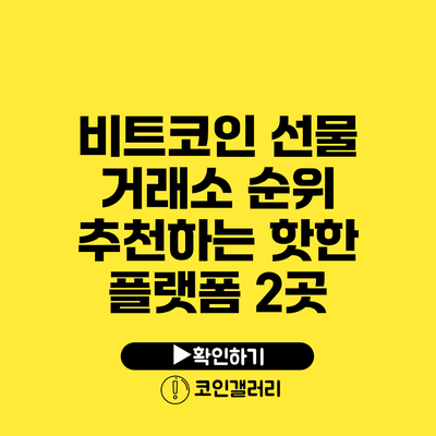 비트코인 선물 거래소 순위: 추천하는 핫한 플랫폼 2곳