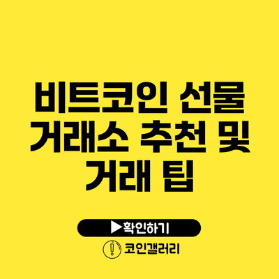 비트코인 선물 거래소 추천 및 거래 팁