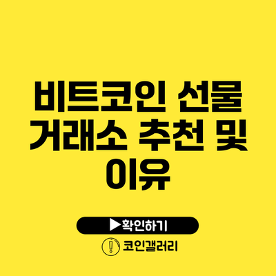 비트코인 선물 거래소 추천 및 이유