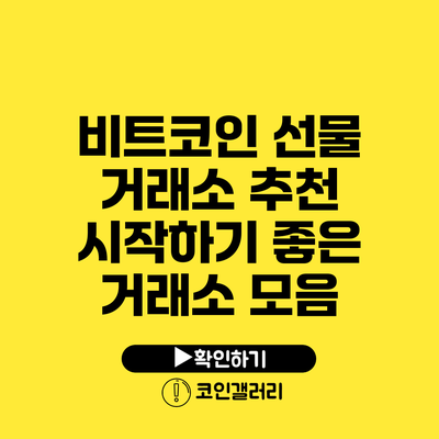 비트코인 선물 거래소 추천: 시작하기 좋은 거래소 모음