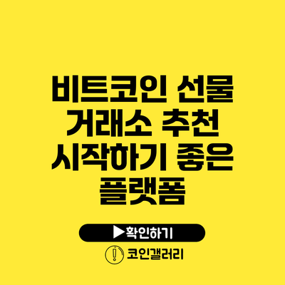 비트코인 선물 거래소 추천: 시작하기 좋은 플랫폼