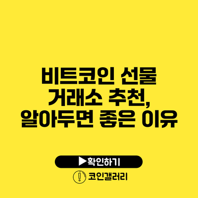 비트코인 선물 거래소 추천, 알아두면 좋은 이유