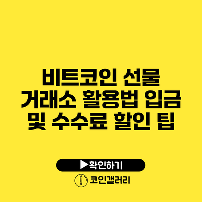비트코인 선물 거래소 활용법: 입금 및 수수료 할인 팁