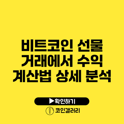 비트코인 선물 거래에서 수익 계산법: 상세 분석