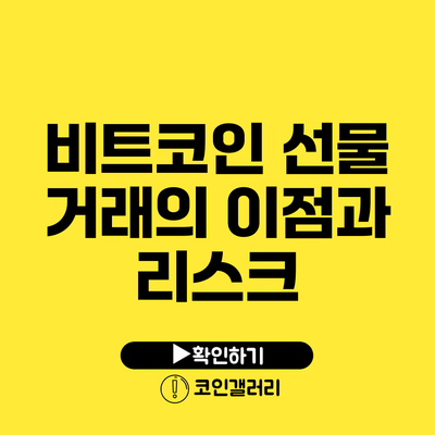 비트코인 선물 거래의 이점과 리스크