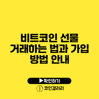 비트코인 선물 거래하는 법과 가입 방법 안내