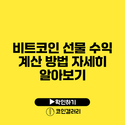 비트코인 선물 수익 계산 방법 자세히 알아보기