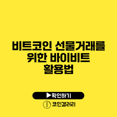 비트코인 선물거래를 위한 바이비트 활용법
