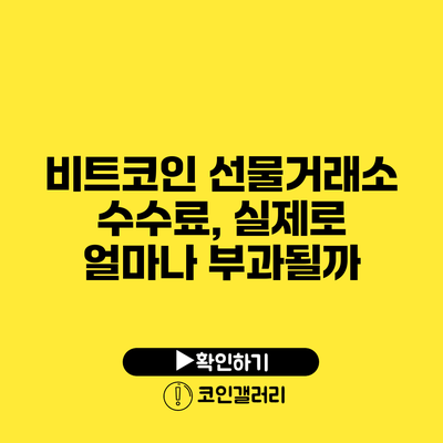 비트코인 선물거래소 수수료, 실제로 얼마나 부과될까?