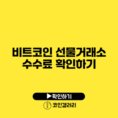 비트코인 선물거래소 수수료 확인하기