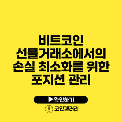 비트코인 선물거래소에서의 손실 최소화를 위한 포지션 관리