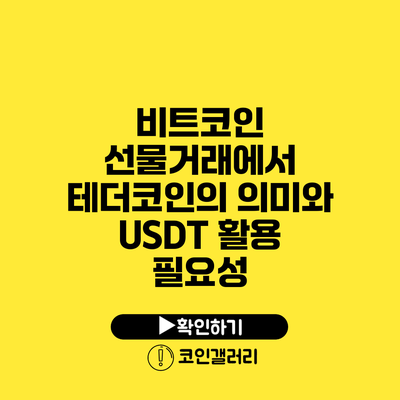 비트코인 선물거래에서 테더코인의 의미와 USDT 활용 필요성