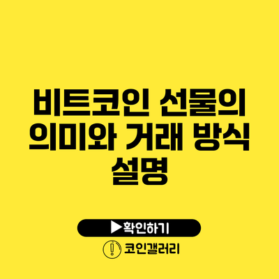 비트코인 선물의 의미와 거래 방식 설명
