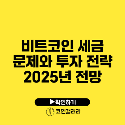 비트코인 세금 문제와 투자 전략: 2025년 전망