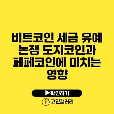 비트코인 세금 유예 논쟁: 도지코인과 페페코인에 미치는 영향