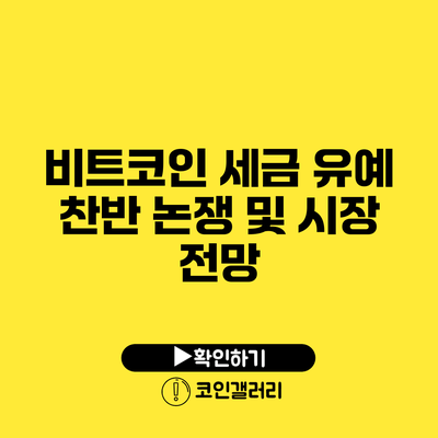 비트코인 세금 유예: 찬반 논쟁 및 시장 전망
