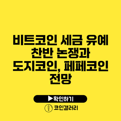 비트코인 세금 유예 찬반 논쟁과 도지코인, 페페코인 전망