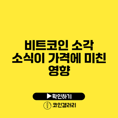 비트코인 소각 소식이 가격에 미친 영향